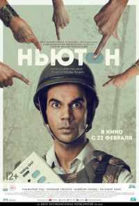 смотреть Ньютон (2017) онлайн бесплатно в хорошем качестве без регистрации