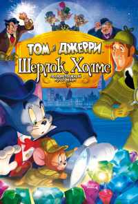 смотреть Том и Джерри: Шерлок Холмс (2010) онлайн бесплатно в хорошем качестве без регистрации