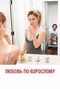 смотреть Любовь по-взрослому (2012) онлайн бесплатно в хорошем качестве без регистрации