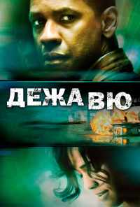 смотреть Дежавю (2006) онлайн бесплатно в хорошем качестве без регистрации