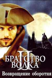 смотреть Братство волка 2: Возвращение оборотня (2003) онлайн бесплатно в хорошем качестве без регистрации