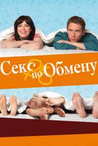 смотреть Секс по обмену (2010) онлайн бесплатно в хорошем качестве без регистрации