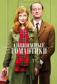 смотреть Анонимные романтики (2010) онлайн бесплатно в хорошем качестве без регистрации