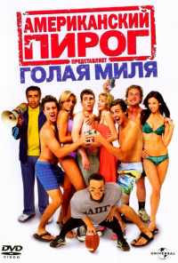 смотреть Американский пирог: Голая миля (2006) онлайн бесплатно в хорошем качестве без регистрации