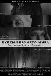 смотреть Бубен Верхнего мира (2020) онлайн бесплатно в хорошем качестве без регистрации