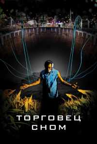 смотреть Торговец сном (2008) онлайн бесплатно в хорошем качестве без регистрации