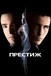 смотреть Престиж (2006) онлайн бесплатно в хорошем качестве без регистрации