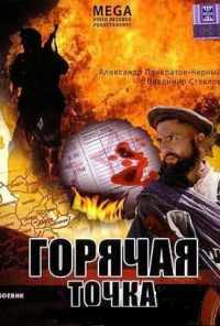 смотреть Горячая точка (1998) онлайн бесплатно в хорошем качестве без регистрации