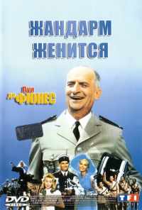 смотреть Жандарм женится (1968) онлайн бесплатно в хорошем качестве без регистрации