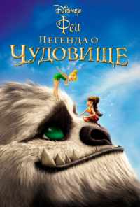 смотреть Феи: Легенда о чудовище (2014) онлайн бесплатно в хорошем качестве без регистрации