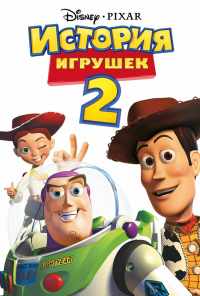 смотреть История игрушек 2 (1999) онлайн бесплатно в хорошем качестве без регистрации