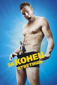 смотреть За конец ответишь (2013) онлайн бесплатно в хорошем качестве без регистрации