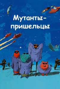 смотреть Мутанты-пришельцы (2001) онлайн бесплатно в хорошем качестве без регистрации
