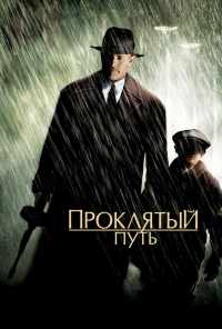 смотреть Проклятый путь (2002) онлайн бесплатно в хорошем качестве без регистрации