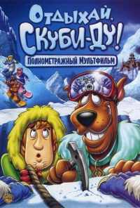 смотреть Отдыхай, Скуби-Ду! (2007) онлайн бесплатно в хорошем качестве без регистрации