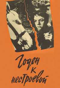 смотреть Годен к нестроевой (1968) онлайн бесплатно в хорошем качестве без регистрации