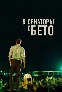 смотреть В сенаторы с Бето (2019) онлайн бесплатно в хорошем качестве без регистрации