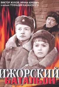 смотреть Ижорский батальон (1972) онлайн бесплатно в хорошем качестве без регистрации