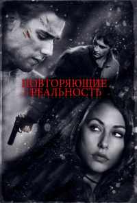 смотреть Повторяющие реальность (2010) онлайн бесплатно в хорошем качестве без регистрации