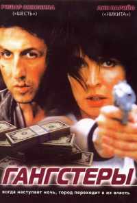 смотреть Гангстеры (2002) онлайн бесплатно в хорошем качестве без регистрации