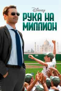 смотреть Рука на миллион (2014) онлайн бесплатно в хорошем качестве без регистрации