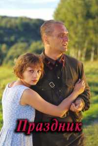 смотреть Праздник (2001) онлайн бесплатно в хорошем качестве без регистрации