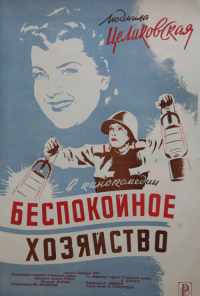 смотреть Беспокойное хозяйство (1946) онлайн бесплатно в хорошем качестве без регистрации