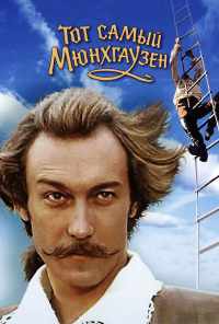 смотреть Тот самый Мюнхгаузен (1979) онлайн бесплатно в хорошем качестве без регистрации