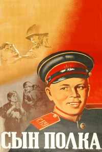 смотреть Сын полка (1946) онлайн бесплатно в хорошем качестве без регистрации
