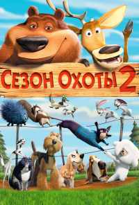 смотреть Сезон охоты 2 (2008) онлайн бесплатно в хорошем качестве без регистрации