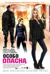 смотреть Особо опасна (2014) онлайн бесплатно в хорошем качестве без регистрации