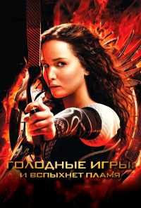 смотреть Голодные игры: И вспыхнет пламя (2013) онлайн бесплатно в хорошем качестве без регистрации