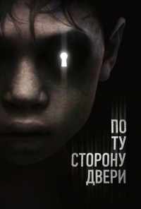смотреть По ту сторону двери (2015) онлайн бесплатно в хорошем качестве без регистрации