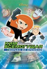 смотреть Ким Всемогущая: Борьба во времени (2003) онлайн бесплатно в хорошем качестве без регистрации