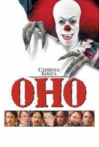 смотреть Оно (1990) онлайн бесплатно в хорошем качестве без регистрации