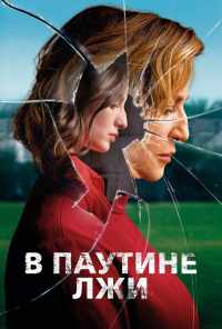 смотреть В паутине лжи (2019) онлайн бесплатно в хорошем качестве без регистрации