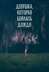 смотреть Девушка, которая боялась дождя (2020) онлайн бесплатно в хорошем качестве без регистрации