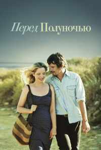 смотреть Перед полуночью (2013) онлайн бесплатно в хорошем качестве без регистрации