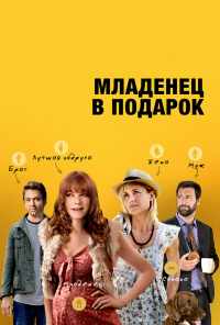 смотреть Младенец в подарок (2013) онлайн бесплатно в хорошем качестве без регистрации