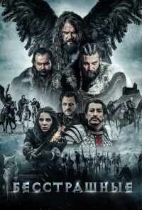 смотреть Бесстрашные (2018) онлайн бесплатно в хорошем качестве без регистрации