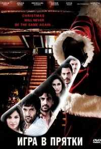 смотреть Игра в прятки (2010) онлайн бесплатно в хорошем качестве без регистрации