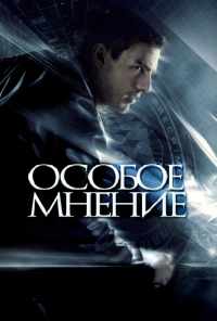 смотреть Особое мнение (2002) онлайн бесплатно в хорошем качестве без регистрации