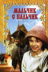смотреть Мальчик с пальчик (1985) онлайн бесплатно в хорошем качестве без регистрации