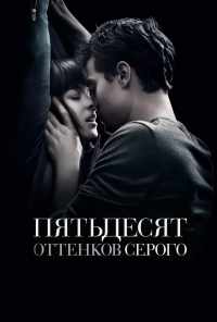смотреть Пятьдесят оттенков серого (2015) онлайн бесплатно в хорошем качестве без регистрации