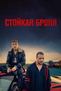 смотреть Стойкая броня (2019) онлайн бесплатно в хорошем качестве без регистрации