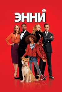 смотреть Энни (2014) онлайн бесплатно в хорошем качестве без регистрации
