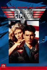смотреть Лучший стрелок (1986) онлайн бесплатно в хорошем качестве без регистрации