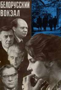 смотреть Белорусский вокзал (1970) онлайн бесплатно в хорошем качестве без регистрации