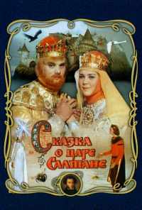 смотреть Сказка о царе Салтане (1966) онлайн бесплатно в хорошем качестве без регистрации