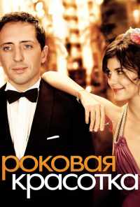 смотреть Роковая красотка (2006) онлайн бесплатно в хорошем качестве без регистрации